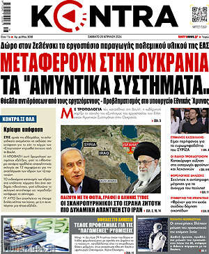 Kontra News: Μεταφέρουν στην Ουκρανία τα "αμυντικά συστήματα"