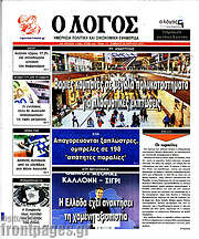 /Ο Λόγος