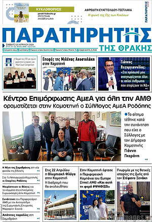 Πρωτοσέλιδο Παρατηρητής