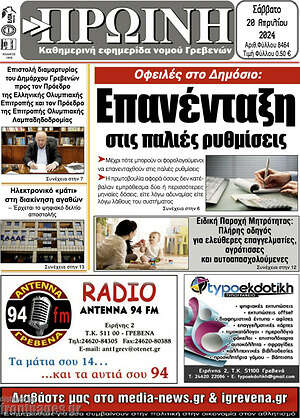 Πρωτοσέλιδο Πρωινή Γρεβενών