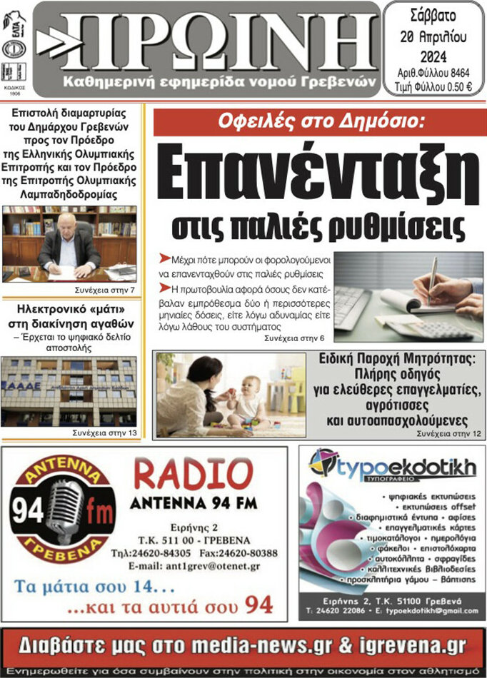 Πρωινή Γρεβενών