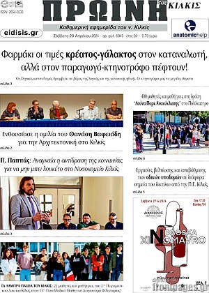 Πρωτοσέλιδο Πρωινή του Κιλκίς