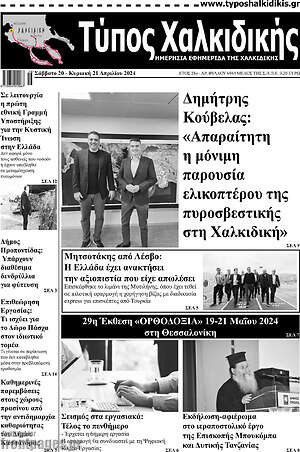 Πρωτοσέλιδο Τύπος Χαλκιδικής