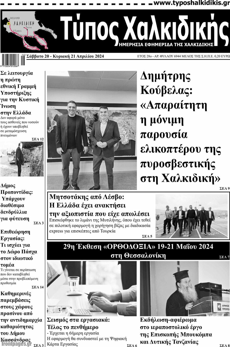 Τύπος Χαλκιδικής