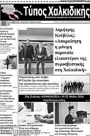 /Τύπος Χαλκιδικής