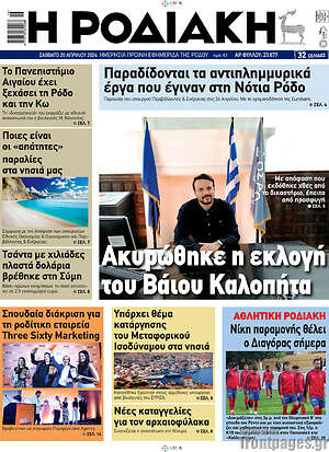 Πρωτοσέλιδο Η Ροδιακή