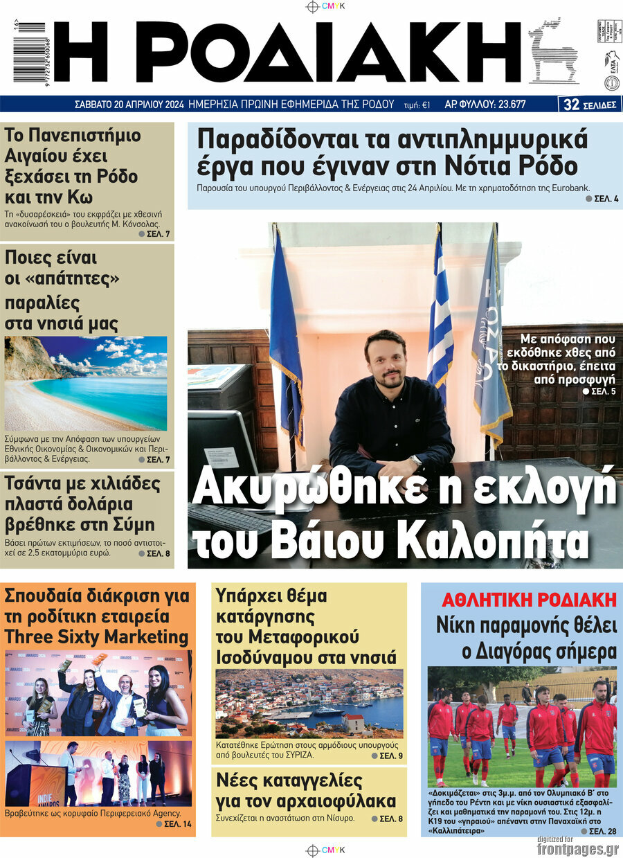 Η Ροδιακή