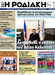 /Η Ροδιακή