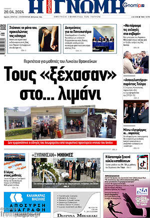 Πρωτοσέλιδο Η Γνώμη