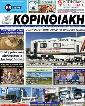 Πρωτοσέλιδο Κορινθιακή