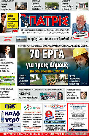 Πρωτοσέλιδο Πατρίς