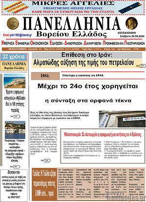 Πρωτοσέλιδο Πανελλήνια Β. Ελλάδος