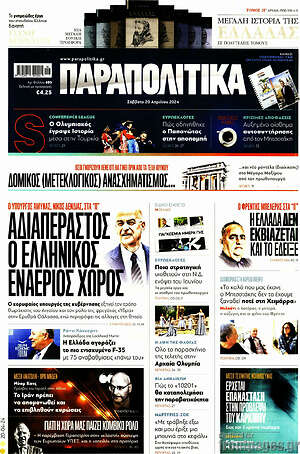 Παραπολιτικά: Αδιαπέραστος ο Ελληνικός εναέριος χώρος