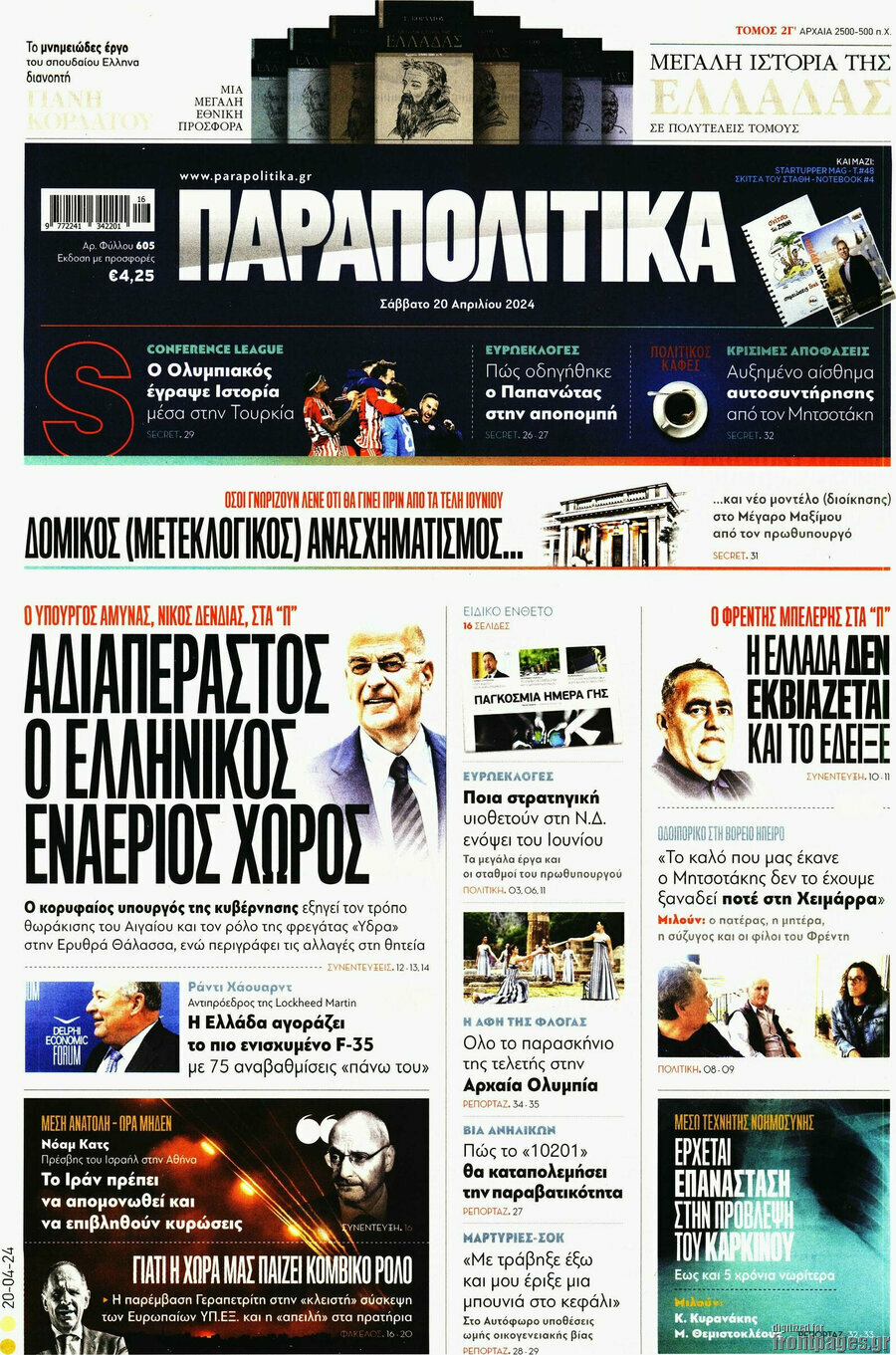 Παραπολιτικά