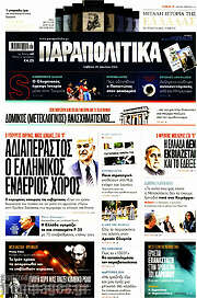 /Παραπολιτικά