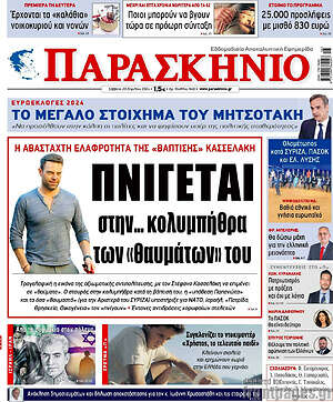 Πρωτοσέλιδο εφημερίδας Παρασκήνιο - protoselida