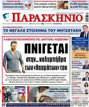 /Παρασκήνιο
