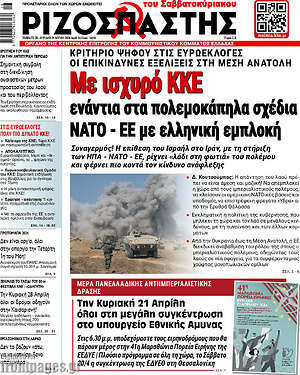 Ριζοσπάστης - Με ισχυρό ΚΚΕ: ενάντια στα πολεμοκάπηλα σχέδια NATO - ΕΕ με ελληνική εμπλοκή
