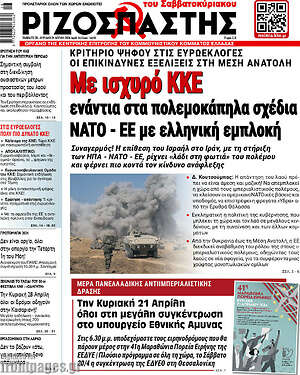 Ριζοσπάστης: Με ισχυρό ΚΚΕ: ενάντια στα πολεμοκάπηλα σχέδια NATO - ΕΕ με ελληνική εμπλοκή