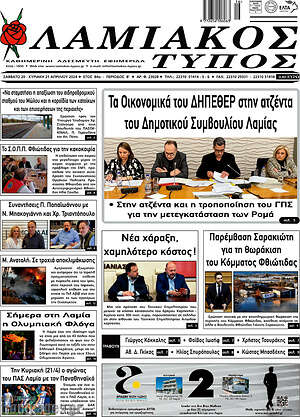 Πρωτοσέλιδο Λαμιακός Τύπος