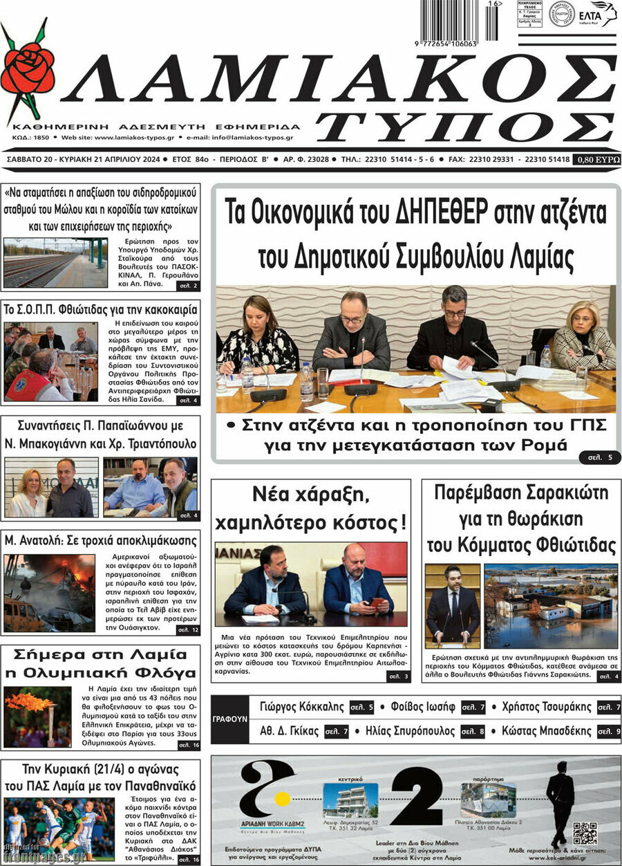 Λαμιακός Τύπος
