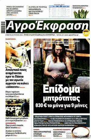 Πρωτοσέλιδο Αγροέκφραση