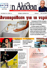 /Η Αλήθεια