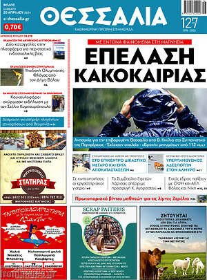 Πρωτοσέλιδο Θεσσαλία