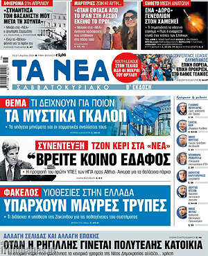 Τα Νέα: Θέμα: Τι δείχνουν για ποιον τα μυστικά γκάλοπ