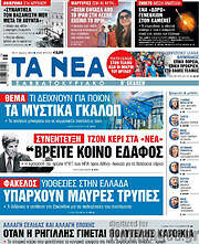 /Τα Νέα