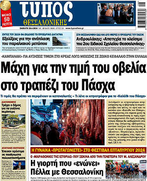 Πρωτοσέλιδο εφημερίδας Τύπος Θεσσαλονίκης - protoselida
