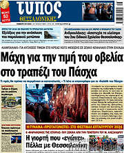 /Τύπος Θεσσαλονίκης