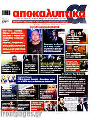 /Αποκαλυπτικά