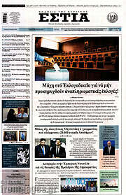 /Εστία