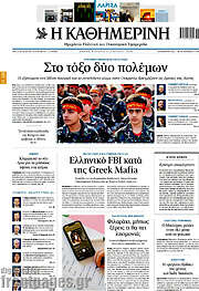 /Η Καθημερινή