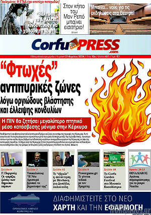 Πρωτοσέλιδο CorfuPress