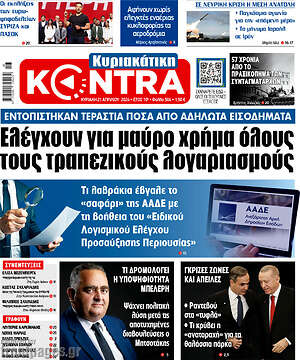 Kontra News - Ελέγχουν για μαύρο χρήμα όλους τους τραπεζικούς λογαριασμούς