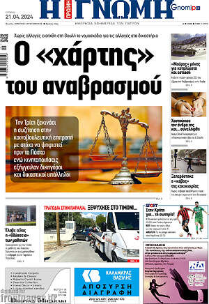 Πρωτοσέλιδο Η Γνώμη
