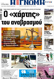 /Η Γνώμη