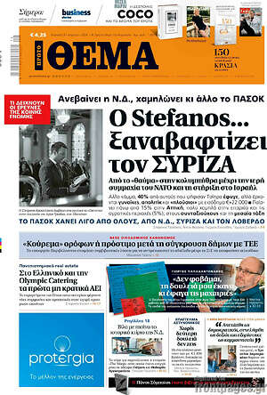 Πρώτο Θέμα - Ο Stefanos... ξαναβαφτίζει τον ΣΥΡΙΖΑ