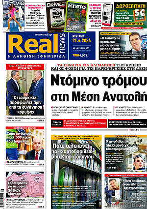 Real News - Ντόμινο τρόμου στη Μέση Ανατολή