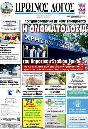 Πρωτοσέλιδο Πρωινός Λόγος