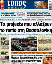 /Τύπος Θεσσαλονίκης