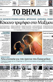 /Το Βήμα
