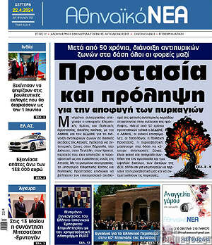 Πρωτοσέλιδο Αθηναϊκά Νέα