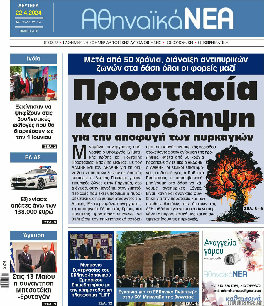 Αθηναϊκά Νέα