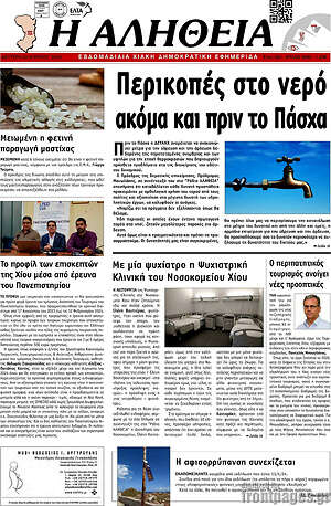 Πρωτοσέλιδο Η Αλήθεια