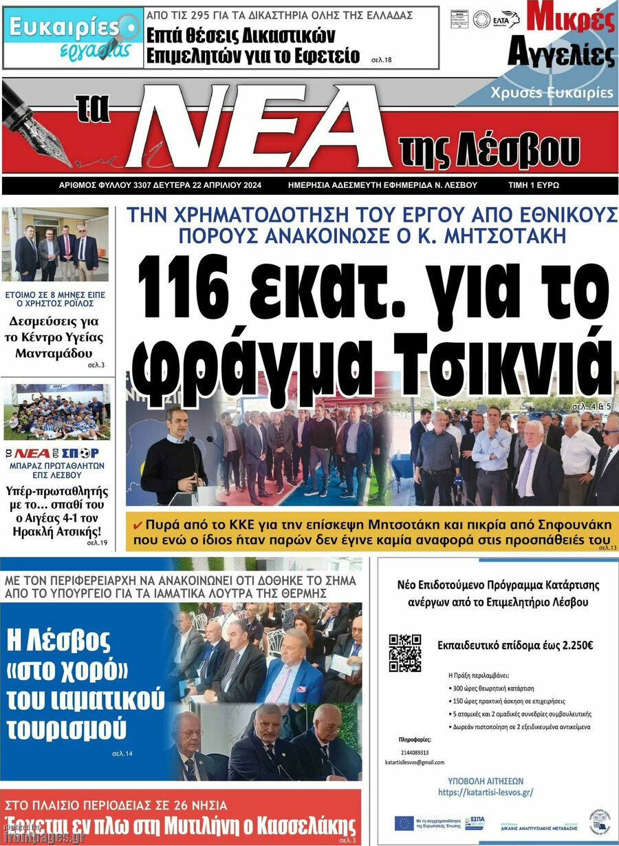 Νέα της Λέσβου