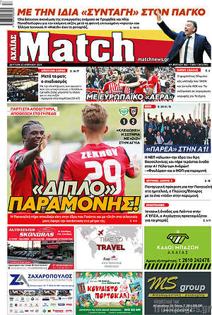 Πρωτοσέλιδο εφημερίδας Match Αχαΐας - protoselida