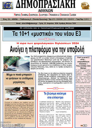Πρωτοσέλιδο Δημοπρασιακή Αθηνών